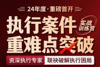 【会员专享】执行案件重难点突破实战训练营报名链接—Tiah