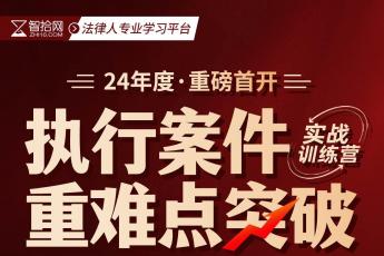 【特批优惠】执行案件重难点突破实战训练营报名链接—Abby