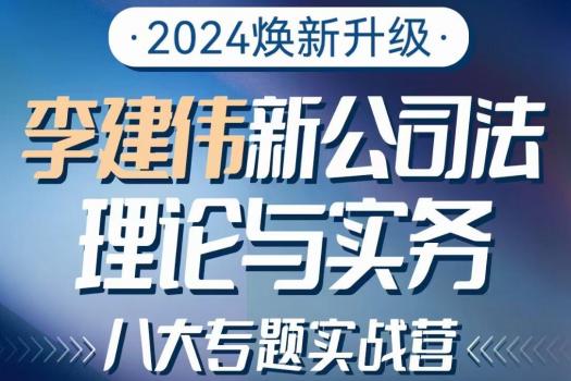 【会员专享】李建伟新公司法理论与实务八大专题实战营报名链接—Abby