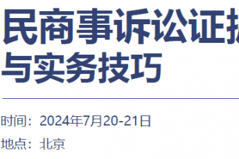 【会员专享】民商事诉讼证据运用与实务技巧训练营报名链接-Xana