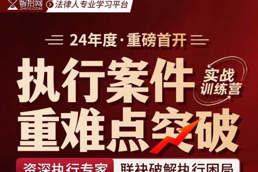 【会员专享】执行案件重难点突破实战训练营报名链接—Ruby