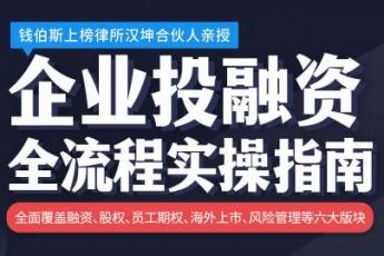 「汉坤系列课」企业投融资全流程实操指南——D