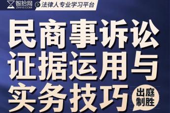 【会员专享】蒋强--民商事诉讼证据运用与实务技巧报名链接-H