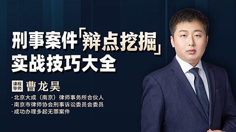 曹龙昊：刑事案件辩点挖掘实战技巧大全