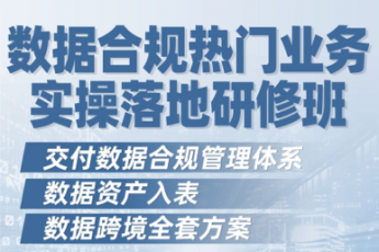 【会员专享】数据合规实务落地 高级研修班——Tiah