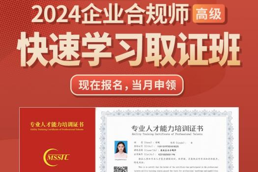 《2024企业合规师（高级）在线取证班》——Tiah