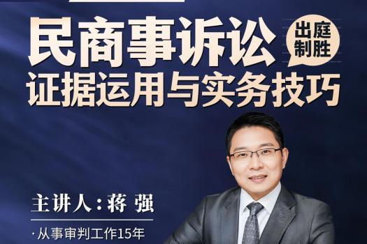 【会员专享】民商事诉讼证据运用与实务报名链接-May