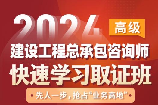 2024建设工程总承包咨询师（高级）在线取证班—kk