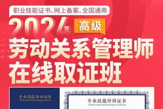 【团购专享】高级劳动关系管理师 取证班    报名链接—Tiah