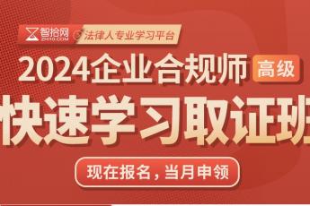 【特批专享】2024企业合规师+企业法律顾问报名链接—D 