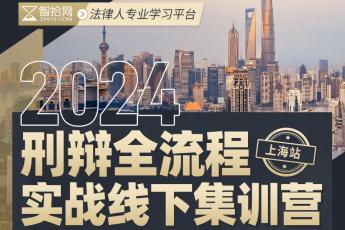 【会员专享】第9期刑事辩护全流程训练营报名链接—Abby