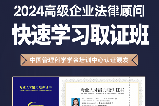 2024企业法律顾问（高级）在线取证班-May