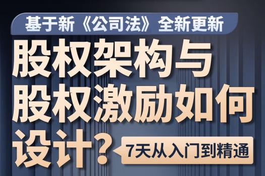 【会员专享】股权架构设计与股权激励训练营报名链接—Abby