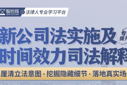 【会员专享】公司法实施及解释专题提升训练营报名链接-Ca