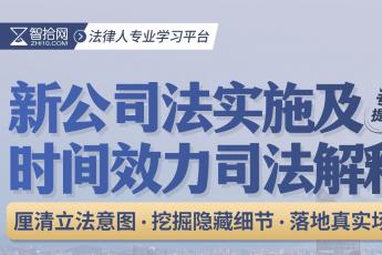 【会员专享】新公司法实施及时间效力司法解释训练营报名链接-Lucy