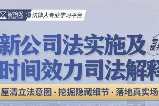 【会员专享】公司法实施及时间效力司法解释-Ethan