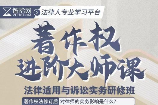 【会员专享】著作权法律适用与诉讼实务训练营报名链接-May