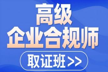 高级企业合规师报名链接