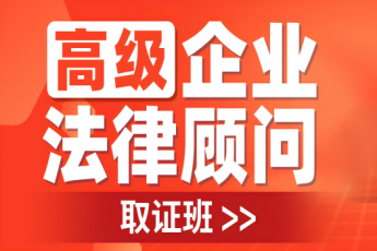 高级企业法律顾问取证班报名链接