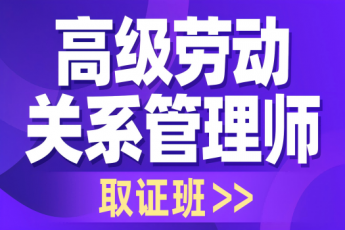 高级劳动关系管理师取证班报名链接