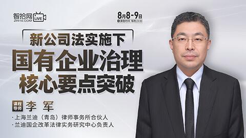 【直播回看】李军：新公司法实施下国有企业治理核心要点突破