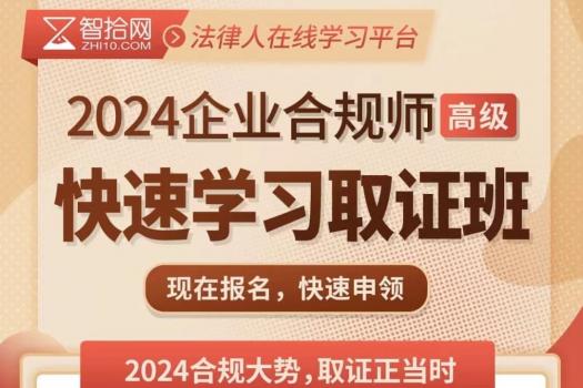 2024高级企业合规师在线取证班-Eric