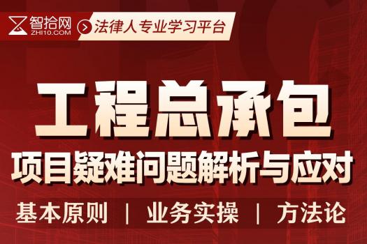 【会员专享】EPC工程总承包疑难问题精讲-报名链接kk