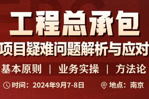 【会员专享】工程总承包训练营（南京站）线上报名链接-Harlan