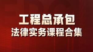 工程总承包法律实务课程合集