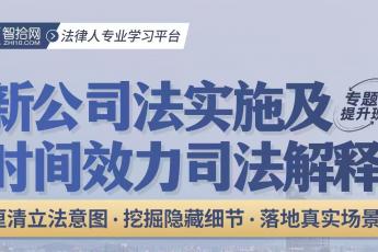 【会员专享】公司法实施及时间效力司法解释理解与适用专题提升班-Dale