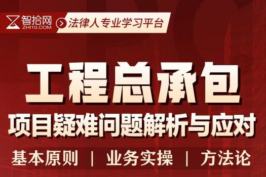 【线上专享】EPC工程总承包项目疑难问题解析与应对报名链接-Dale