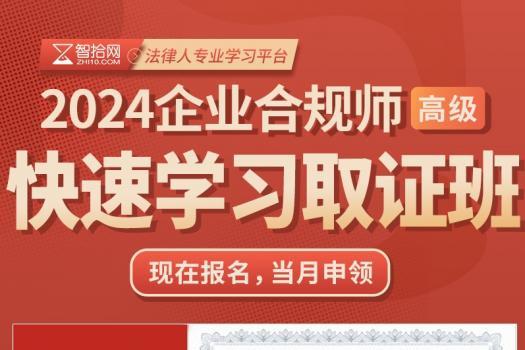 购买《【专享价格】高级企业合规师取证班报名链接-Rebecca》