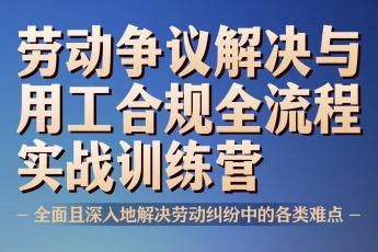 劳动争议解决 与用工合规全流程实战训练营 报名链接—Tiah