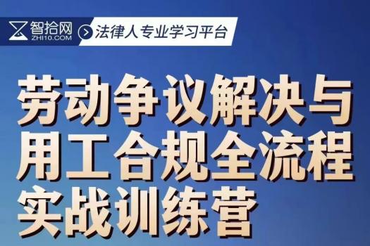 【会员专享】劳动争议解决与用工合规全流程报名链接-Ke