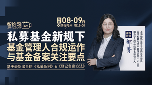 【直播回看】邹菁：私募基金新规下基金架构、备案与合规要点