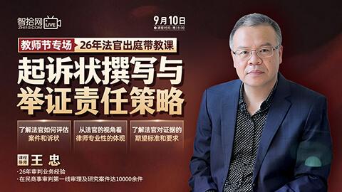 【直播回看】王忠：26年法官出庭带教课——起诉状撰写与举证责任策略