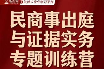 【会员专享】民商事出庭与证据实务专题训练营链接—Harlan