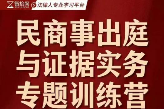 【团购专享】民商事出庭与证据实务专题训练营报名链接-Ratty