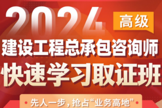 【团购专享】建设工程总承包咨询（高级）在线取证班 -Xana