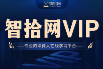 【智合11周年专享】VIP会员2196三年（加赠合同审查+法律研究）专属链接-D