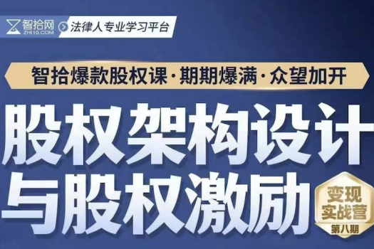 【会员专享】股权架构与股权激励报名链接——D