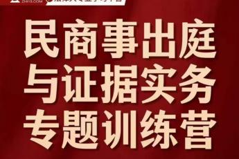 【3人团购专享】王忠民商事出庭训练营报名链接-Kira