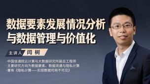 闫树：数据要素发展情况分析与数据管理与价值化