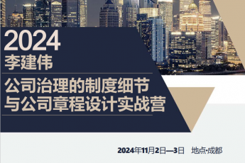 【团购专享】2人报名李建伟公司治理的制度细节与公司章程-Ruby