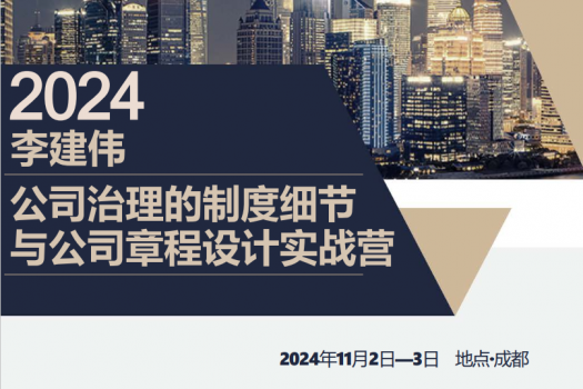 【会员专享】李建伟公司治理与章程设计实战营报名链接 成都站—Xana