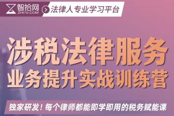 《涉税法律服务业务提升实战训练营》报名链接-Tiah