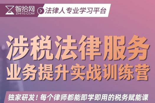 【特批专享】涉税法律服务业务提升实战训练营报名链接-Abby