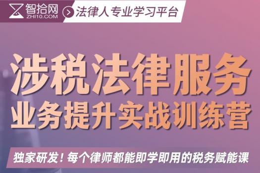 《【返现1000】涉税法律服务业务提升实战训练营》报名链接-Harlan