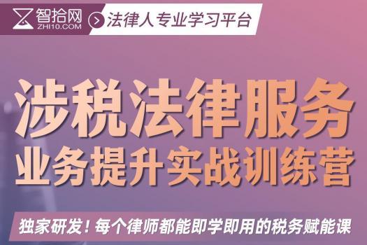 【律所团购专享】涉税法律服务业务提升实战训练营 报名链接-Y