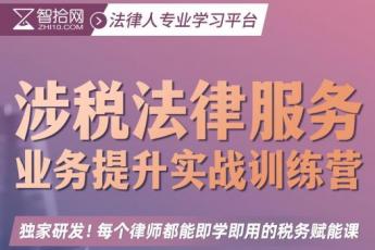 【律所团购专享】涉税法律服务业务提升实战训练营 报名链接-Y